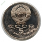 5 рублей 1991 год Давид Сасунский (PROOF) в запайке _221_ - вид 1