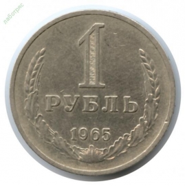 1 рубль 1965 год Отличный!!! _221_