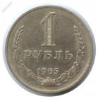 1 рубль 1965 год Отличный!!! _221_