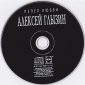 Алексей Глызин (Веселые Ребята)	Пепел любви	1994(2014)г.	    CD - вид 4