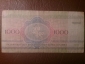 Беларусь (Белоруссия) 1000 рублей 1992 год Серия: АГ № 4314401 - вид 1