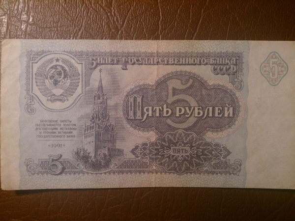 Банкнота 5 рублей СССР 1991 год, дёшево!!!