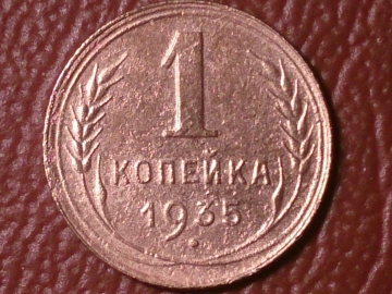1 копейка 1935 год( XF-) старый герб _222_