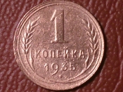 1 копейка 1935 год( XF-) старый герб _222_