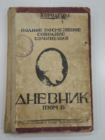 Книга В.Г. Короленко полное собрание сочинений "Дневник" том 4, 1928 г.