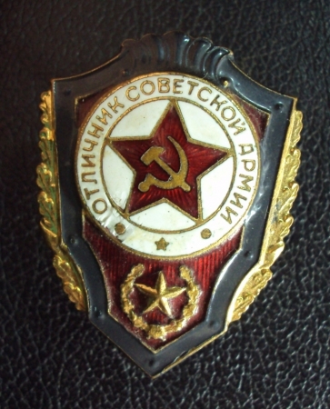 Отличник Советской Армии 1.