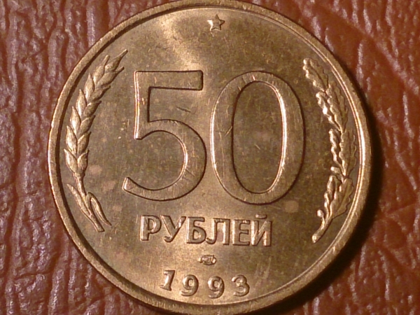 50 рублей 1993 год ЛМД _198_