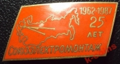 25 лет Союзэлектромонтаж 1962-1987.