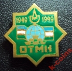 50 лет ОТМК Узбекистан 1949-1999.