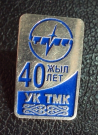 Казахстан 40 лет УК ТМК КМД.