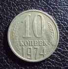 СССР 10 копеек 1974 год.