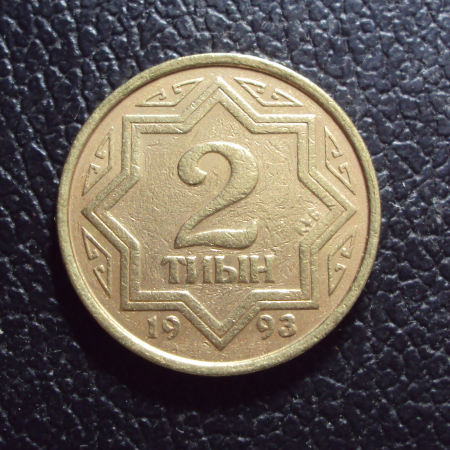 Казахстан 2 тиын 1993 год 1.