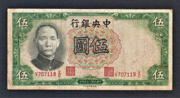 Китай 5 юань 1936 год #213a.