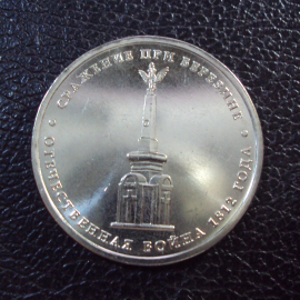 Россия 5 рублей 2012 год Сражение при Березине.