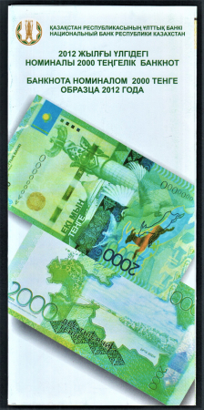 Буклет 2000 тенге 2012 год Казахстан.