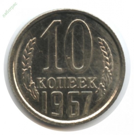 10 копеек 1967 г. (BU) Наборная, R!!! _223_