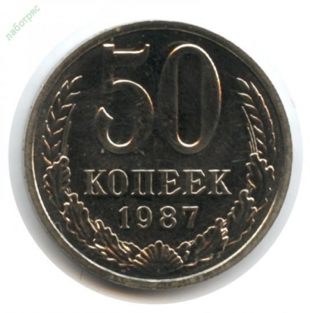 50 копеек 1987 год (Состояние BU) Наборная!!! _223_