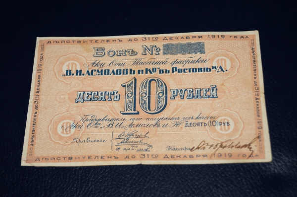 Акционерное общество Табачной фобрики Асмолов и К. Ростов.1919 год.
