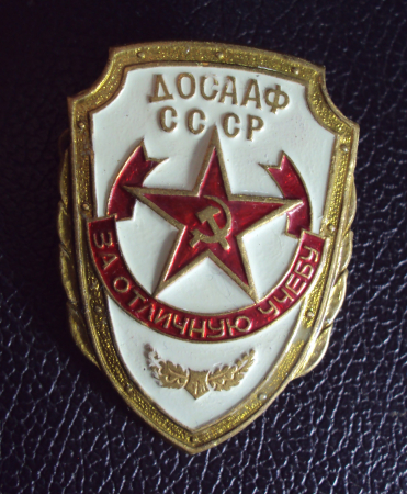 За отличную учёбу ДОСААФ СССР.