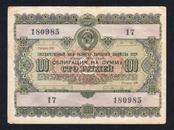 Облигация 100 рублей 1955 год ГосЗаем СССР.