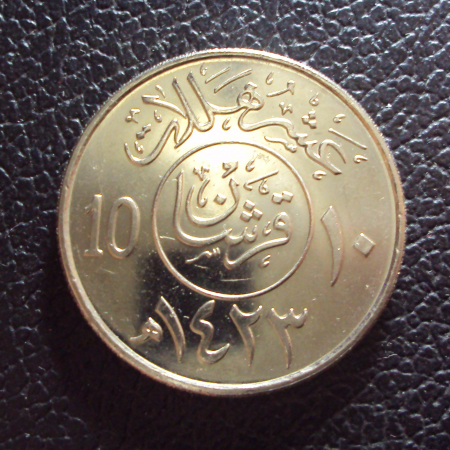 Саудовская Аравия 10 халала 1423 / 2002 год.