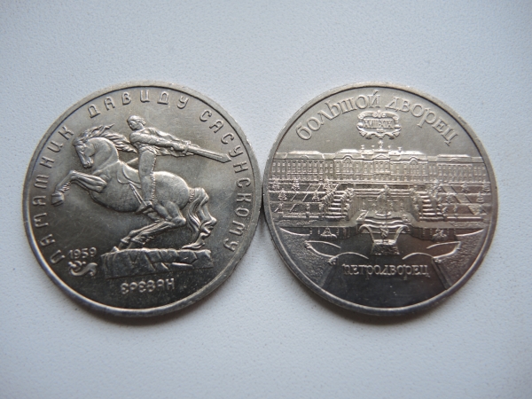 5 рублей юбилейные монеты СССР из мешка Петродворец / Сасунский 1990,1991 г.г.