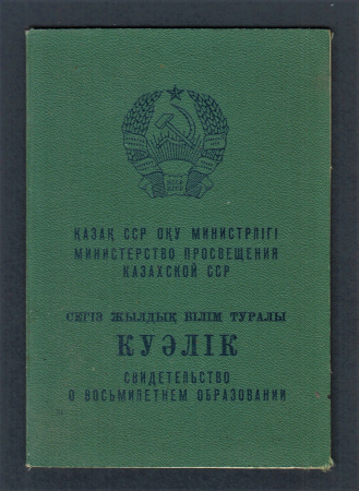 Свидетельство о восьмилетнем образовании КазССР 1979 год.