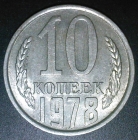 10 копеек 1978 года (319)