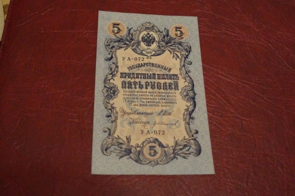 5 рублей 1909 год. Шипов. короткий номер.