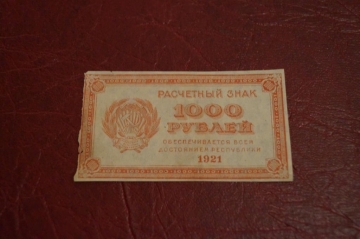 РСФСР. Расчетный знак 1000 рублей.1921 год.