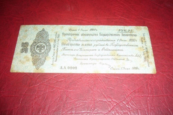 Омск.Колчак.Краткосрочное обязательствою25 рублей.1919 год.