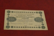 250 рублей.1918 год.