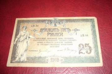 Россия.Ростов.25 рублей.1918 год.