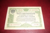 СССР.Облигация 25 рублей.1950 год.5 гос.заем.