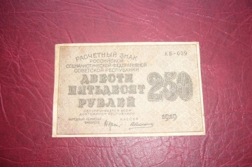 РСФСР.Расчетный знак 250 рублей.1919 год.