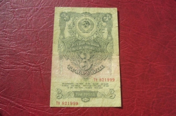 СССР.3 рубля 1947 год.15 лент.