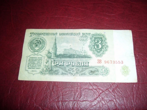 СССР.3 рубля.1961 год.