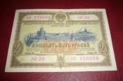 СССР.Облигация 25 рублей.1953 год.