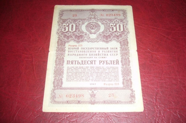 СССР.Облигация 50 рублей.1947 год.