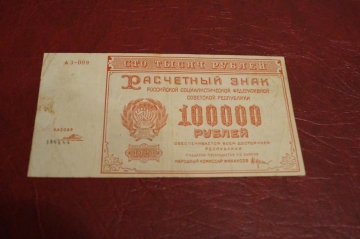 РСФСР. Расчетный знак 100000 рублей 1921 год.
