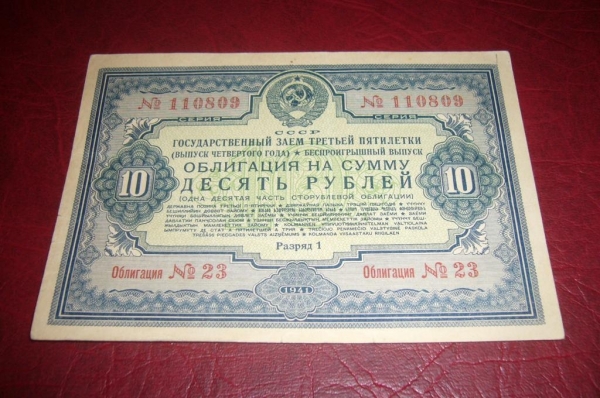 СССР.Облигация 10 рублей.1941 год.Хорошее состояние.