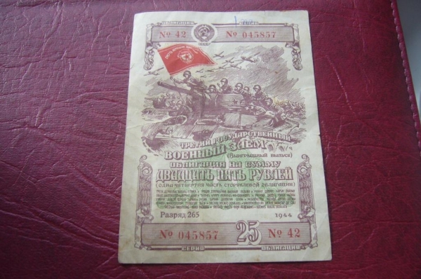 Облигация 25 рублей.1944 год.Третий военный заем