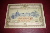 СССР.Облигация 100 рублей.1953 год.