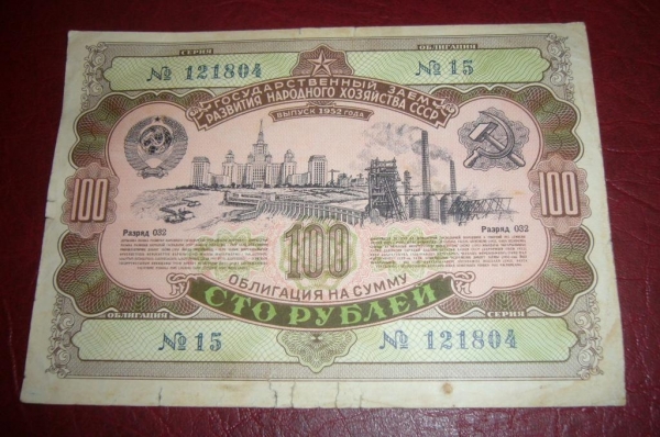 СССР.Облигация 100 рублей.1952 год.