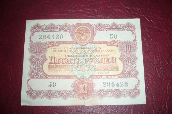 СССР.Облигация 10 рублей.1956 год.
