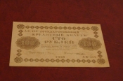 100 рублей 1918 год.