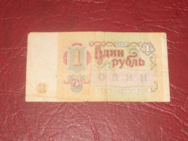 СССР.1 рубль.1991 год.