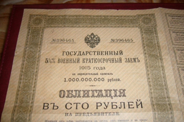 Российская империя.Облигация в 100 рублей.5 1/2%военный краткросрочный заем.1915 год.Николай 2й.