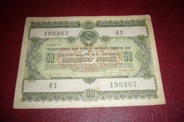 СССР.Облигация 50 рублей.1955 год.