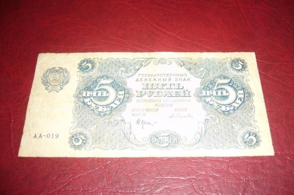 РСФСР.5 рублей.1922 год.